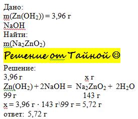 Вщелочи naoh растворили цинк гидроксид массой 3,96 грамм.какая масса соли натрий цинкат образовалась