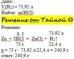 Определите массу раствора соляной кислоты необходимого для восстановления цинком водорода объемом 73