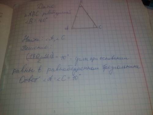 Угол при вершине равнобедренного треугольника равен 160 градусов найти остальные углы