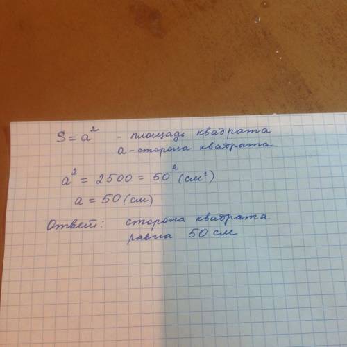 Площадь квадрата равна 2500 см2 .чему равна его сторона?