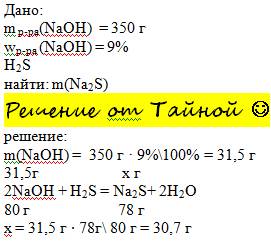 350г 9%процентного раствора гидроксида натрия реагирует с сероводородом. определите массу полученной