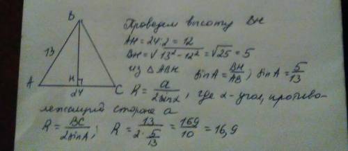 Основа рівнобедреного трикутника дорівнює 24 см а бічна сторона 13 см знайдіть радіус кола описаного