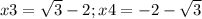 x3 = \sqrt{3} - 2 ; x4 = - 2 - \sqrt{3}