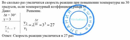 Во сколько раз увеличится скорость реакции при повышении температуры на 30 градусов,если температура