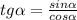 tg \alpha = \frac{sin \alpha }{cos \alpha } &#10;