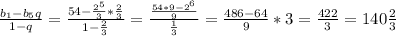 \frac{b _{1}-b _{5} q }{1-q} = \frac{54- \frac{2^5}{3}* \frac{2}{3} }{1- \frac{2}{3} }= \frac{ \frac{54*9-2^6}{9} }{ \frac{1}{3} }= \frac{486-64}{9}*3= \frac{422}{3}=140 \frac{2}{3}