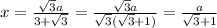 x= \frac{ \sqrt{3} a}{3+ \sqrt{3} } =\frac{ \sqrt{3} a}{\sqrt{3} (\sqrt{3}+1)} } =\frac{ a}{ \sqrt{3}+1} }