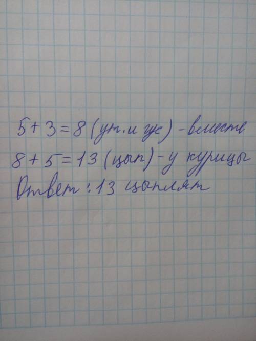 Уутки вылупилось 5 утят, у гусыни-3 гусенка, а у курицы вылупилось цыплят на 5 больше, чем утят и гу