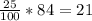 \frac{25}{100} * 84 = 21