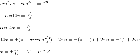 sin^27x-cos^27x=\frac{\sqrt3}{2}\\\\-cos14x=\frac{\sqrt3}{2}\\\\cos14x=-\frac{\sqrt3}{2}\\\\14x=\pm (\pi -arccos\frac{\sqrt3}{2})+2\pi n=\pm (\pi -\frac{\pi}{6})+2\pi n=\pm \frac{5\pi}{6}+2\pi n\\\\x=\pm \frac{5\pi }{84}+\frac{\pi n}{7}\; ,\; \; n\in Z\\