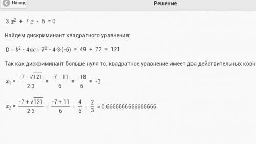 Решите квадратное уравнение: 3x^2+7x-6=0 2x^2+3x-2=0 заранее : )