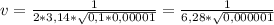 v = \frac{1}{2*3,14* \sqrt{0,1*0,00001} } = \frac{1}{6,28* \sqrt{0,000001}}