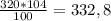 \frac{320*104}{100} =332,8