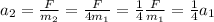 a_2 = \frac{F}{m_2} = \frac{F}{ 4 m_1 } = \frac{1}{4} \frac{F}{ m_1 } = \frac{1}{4} a_1