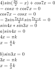 4) sin( \frac{3 \pi }{2}-x )+cos7x=0 \\ &#10;-cosx+cos7x=0 \\ &#10;cos7x-cosx=0 \\ &#10;-2sin \frac{7x+x}{2}sin \frac{7x-x}{2}=0 \\ &#10;sin4x*sin3x=0 \\ &#10;a) sin4x=0 \\ &#10;4x= \pi k \\ &#10;x= \frac{ \pi }{4}k \\ &#10; \\ &#10;b)sin3x=0 \\ &#10;3x= \pi k \\ &#10;x= \frac{ \pi }{3}k