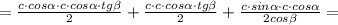 = \frac{c\cdot cos \alpha \cdot c\cdot cos \alpha \cdot tg \beta }{2} + \frac{c\cdot c\cdot cos \alpha \cdot tg \beta }{2}+ \frac{c\cdot sin \alpha \cdot c\cdot cos \alpha }{2cos \beta } =