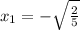 x_1 = -\sqrt{ \frac{2}{5} }