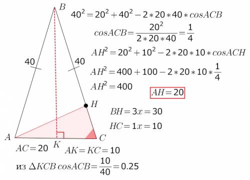 Вравнобедренном ∆abc стороны ав = вс = 40 см, ас = 20 см. на стороне вс лежит точка н так, что вн: н