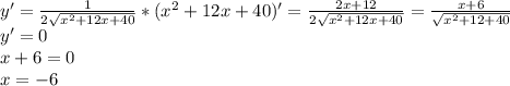 y'= \frac{1}{2 \sqrt{x^2+12x+40} }*(x^2+12x+40)'= \frac{2x+12}{2 \sqrt{x^2+12x+40} }= \frac{x+6}{ \sqrt{x^2+12+40} } \\ &#10;y'=0 \\ &#10;x+6=0 \\ &#10;x=-6 \\