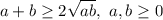 a+b\geq 2\sqrt{ab},~ a,b\geq 0