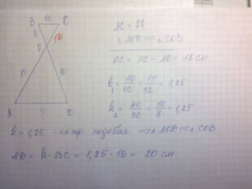 Дано: ао=15см,во=8см,ас=27см,dо=10см,вс=16см.доказать треугольник аоd~треугольник сов.найти аd