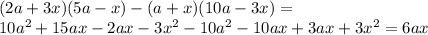 (2a+3x)(5a-x)-(a+x)(10a-3x) = \\ &#10;10a^{2}+15ax-2ax-3x^{2}-10a^{2}-10ax+3ax+3x^{2} = 6ax