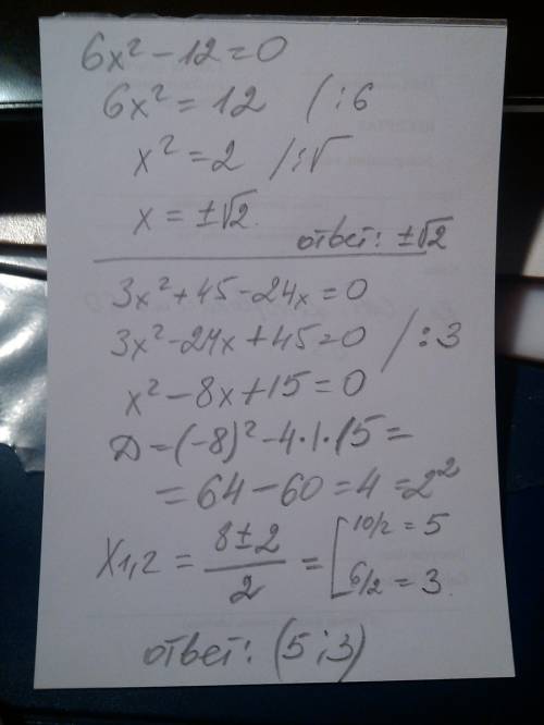 Суравнением 6x^2-12=0, 3x^2+45-24x=0