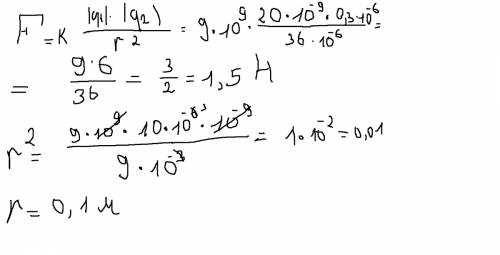 Скакой силой действуют два заряда 20 нкл и 0,3 мккл расположенные на расстоянии 6 мм? на каком расст