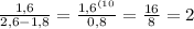 \frac{1,6}{2,6-1,8}=\frac{1,6^{(10}}{0,8}=\frac{16}{8}=2