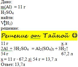 При взаимодействми h2so4 с al массой 11 гр образуется соль и выделился водород расчитайте объем водо