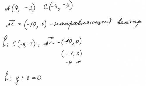 Метод коордмнат прямая линия. составить уравнение прямой проходящей через точки а и с (а- 7: -3. с -
