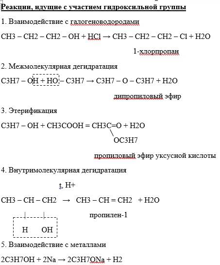 Напишите реакции с пропанол-1, которые обусловлены свойствами гидроксила и радикала. назовите получи