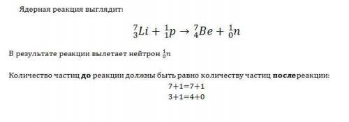 10. при столкновении протона 1 р с ядром атома изотопа лития 7 li образует- 1 3 ся ядро изотопа бери