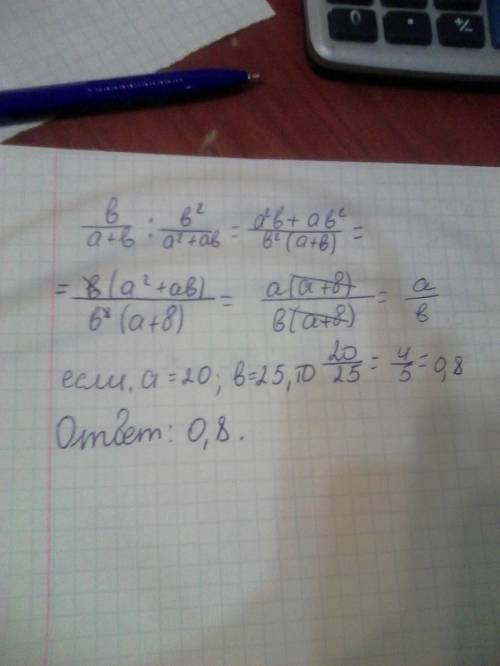 Выражение b/(a+b) : b^2/(a^2+ab) и найдите его значение при a=20, b= 25 обозначения: b^2- b в квадра