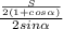 \frac{ \frac{S}{2(1+cos \alpha )} }{2sin \alpha }