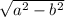 \sqrt{a^2-b^2}