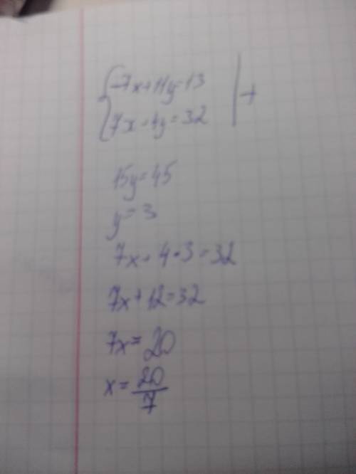 Решите систему линейных уравнений сложения: {-7x+11y=13 {7x+4y=32