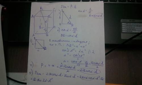 Диагональ правильной 4-угольной призмы равна d и образует с плоскостью основания угол a. определите