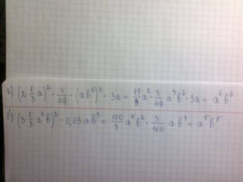 Срешением, : выражение: а) (2 1/3a)^2 * 3/49 * (a b^2)^3 * 3a= б) (3 1/3 * a^2 b)^2 * 0,03a b^3=