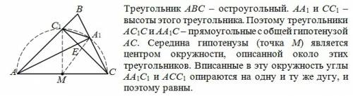 Высоты аа1 и сс1 осторугольного треугольника авс пересекаются в точке е. докажите, что углы аа1с1 и