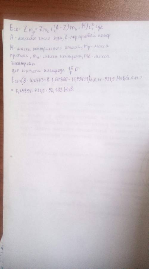 Найти энергию связи ядра атома кислорода 16 8 o(это кислород, вверху 16, а внизу 8)