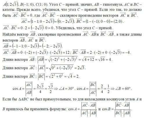 Утрикутнику авс кут с – прямий. знайдіть гострі кути трикутника, якщо а (1; 2√3), в (–1; 0), с (1; 0