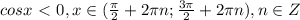 cosx\ \textless \ 0,x\in (\frac{\pi}{2}+2\pi n;\frac{3\pi}{2}+2\pi n),n\in Z