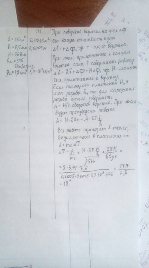 48 за ответ! насколько нагреется медная пластина площадью 2 x 8 (см²) при нарезании в ней резьбы с ш