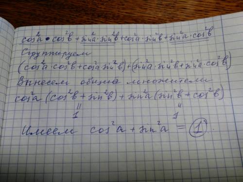 Каким образом было выполнено следующее преобразование: cos^2a*cos^2b+sin^2a*sin^2b+cos^2a*sin^2b+sin