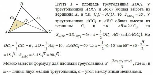 Втреугольнике авс медианы аа1 и сс1 пересекаются в точке о. аа1=15 см, сс1=18 см, угол аос1=60. найд