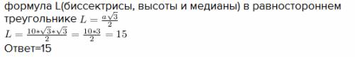 Сторона равно стороннего треугольника равно 10 корень из 3 . найди его биссектрису