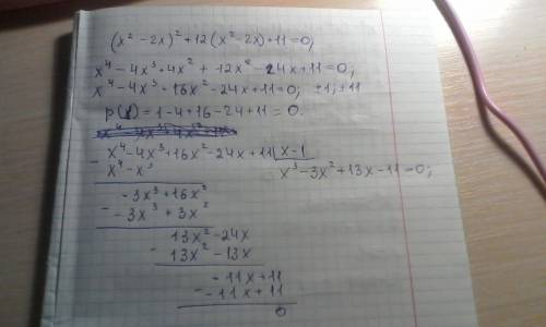 Решите уравнение (x^2-2x)^2+12(x^2-2x)+11=0