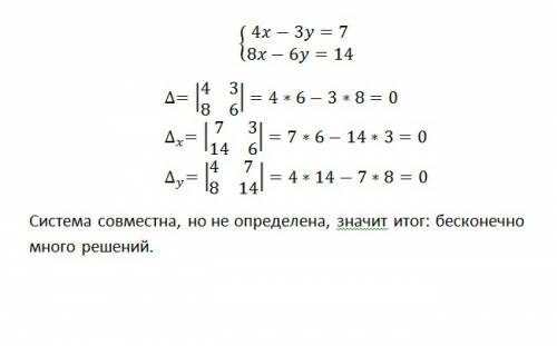 4x-3y=7 8x-6y=14 решить систему уравнениц метод о крамера