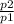 \frac{p2}{p1}